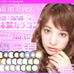 「Fall in Eyez」日本初の国産カラコンなんだって。へぇ～