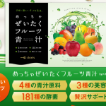ぺこ、お気に入りの「めっちゃぜいたくフルーツ青汁」